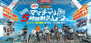美ら島ママチャリ耐久レース 2019